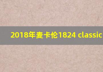 2018年麦卡伦1824 classic cut